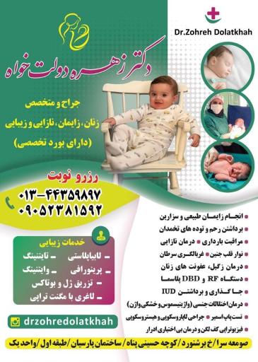 عکس دکتر زهره دولتخواه جراح و متخصص زنان و زایمان