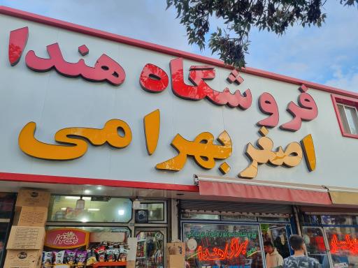 عکس فروشگاه هندا اصغر بهرامی