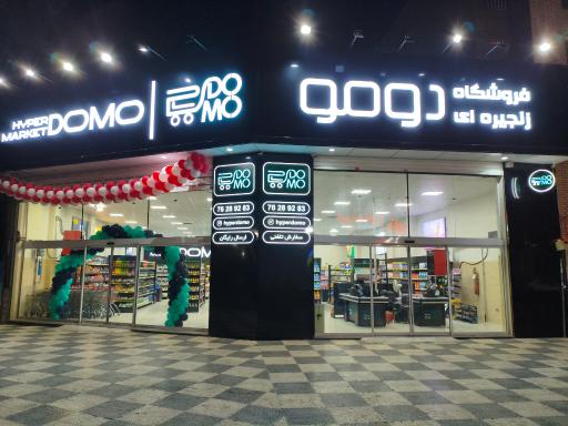 عکس هایپر مارکت دومو