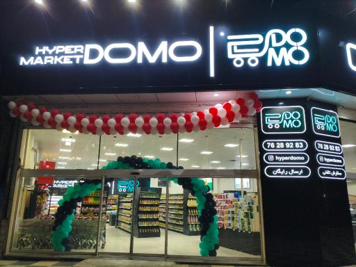 عکس هایپر مارکت دومو