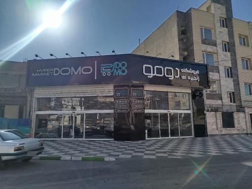 عکس هایپر مارکت دومو