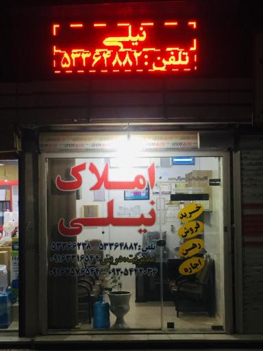 عکس املاک نیلی 