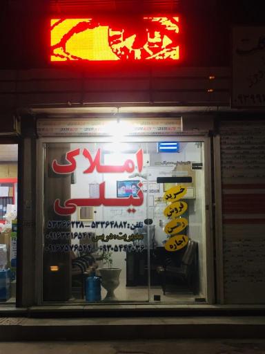 عکس املاک نیلی 