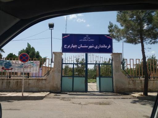 عکس چهاربرج