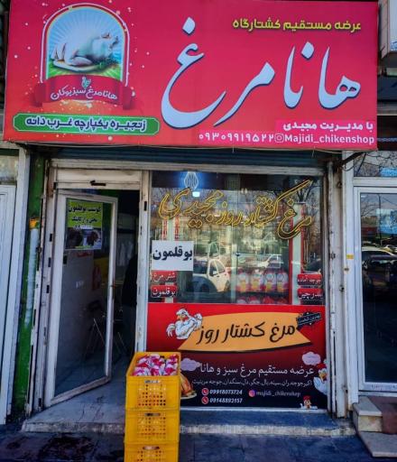 کشتار روز مرغ مجیدی