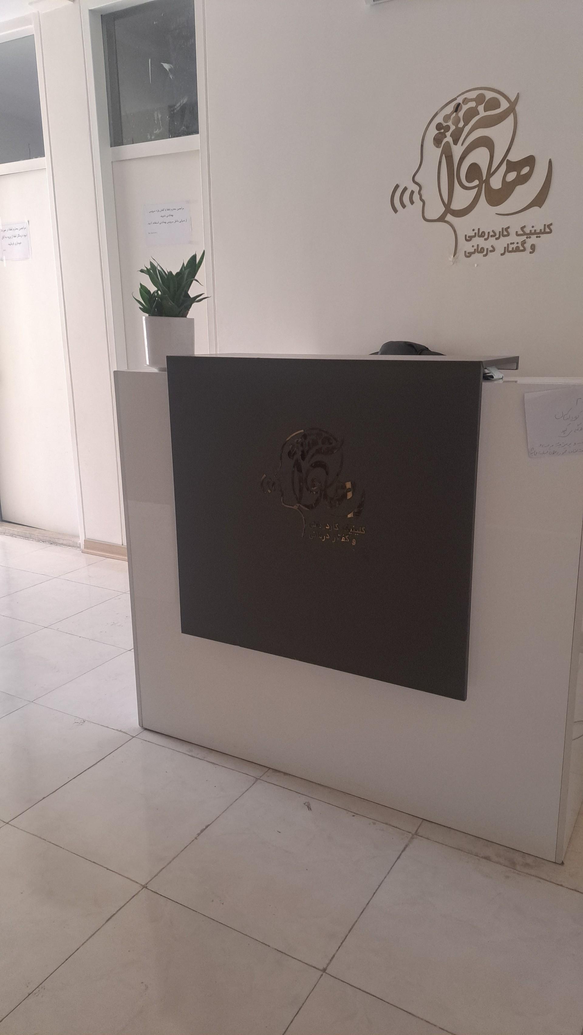 عکس گفتاردرمانی و کاردرمانی رهآوا