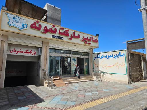 عکس هایپر مارکت فرقانی