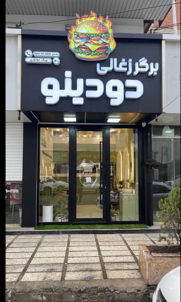 عکس برگر ذغالی دودینو 