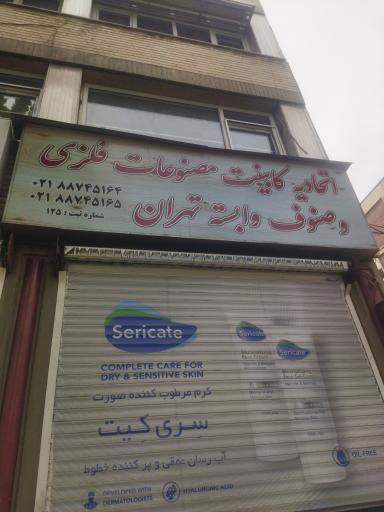 اتحادیه کابینت سازان تهران 
