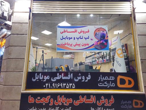 عکس همیار مارکت فروشگاه اقساطی