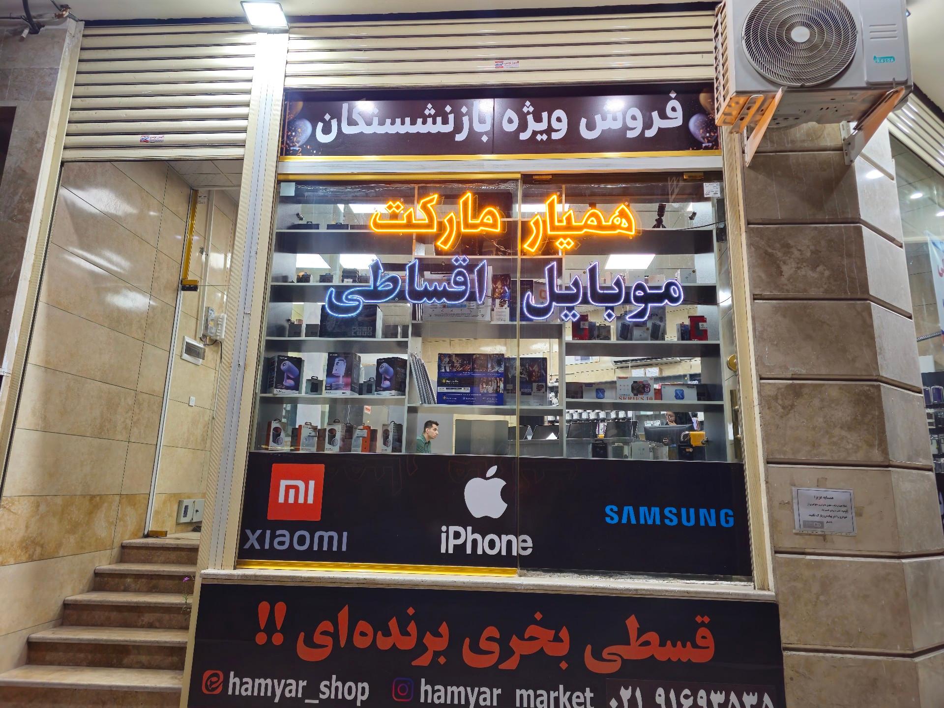 عکس همیار مارکت فروشگاه اقساطی