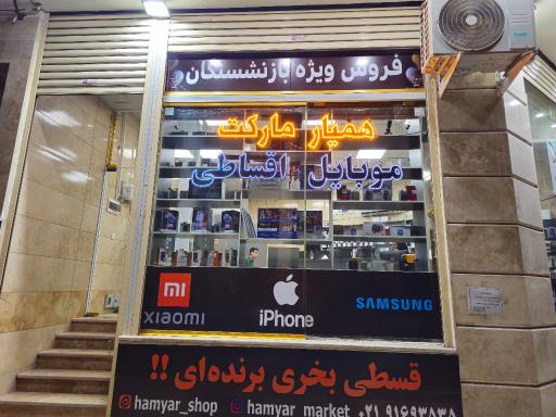 عکس همیار مارکت فروشگاه اقساطی