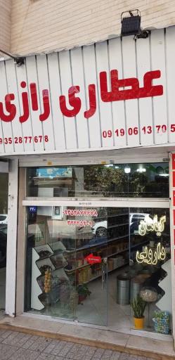 گیاهان دارویی رازی