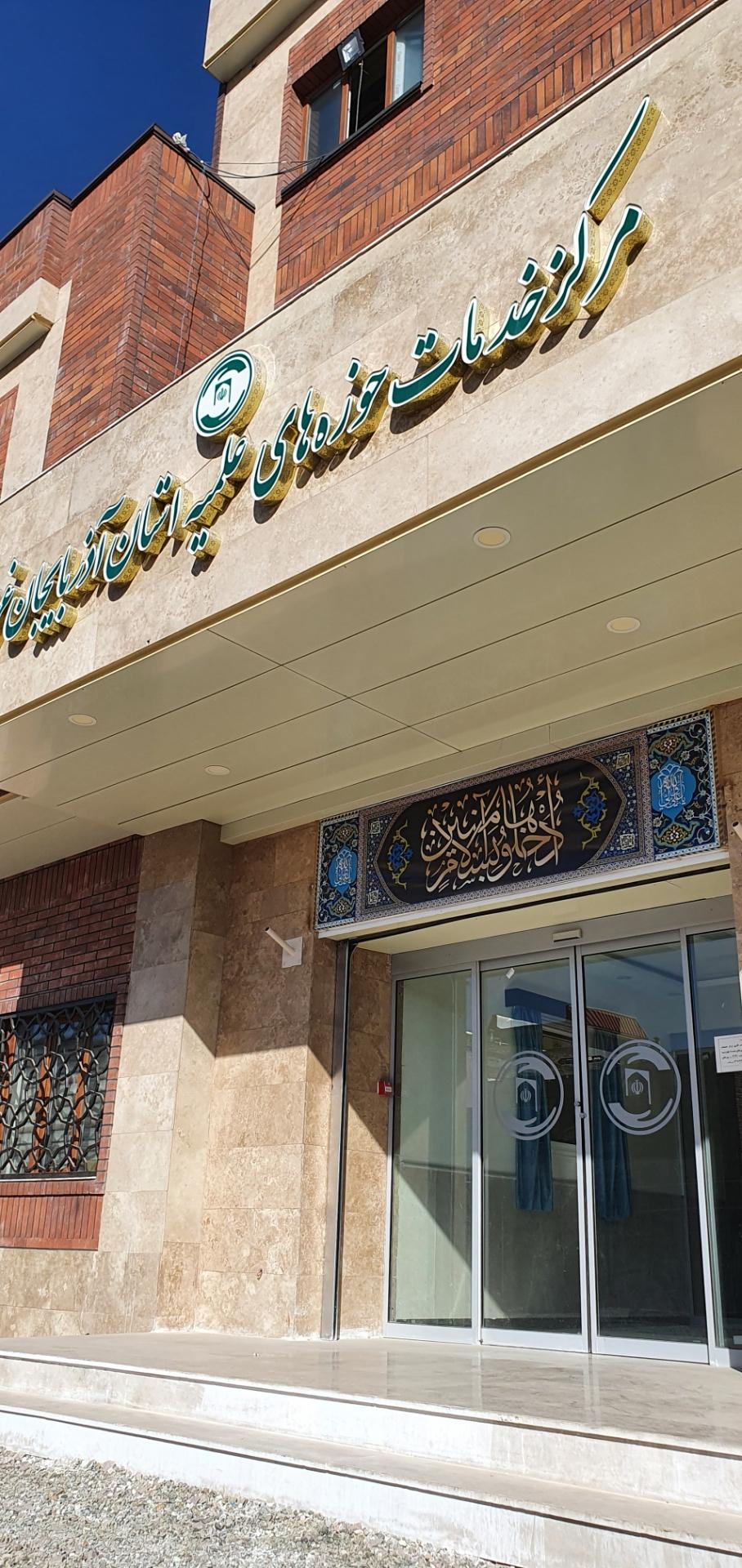 عکس مرکز خدمات حوزه های علمیه استان آذربایجان غربی 