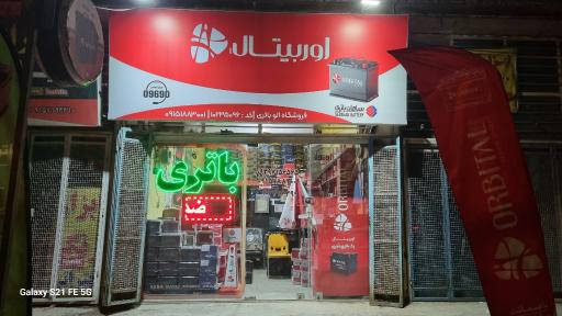 عکس فروشگاه سپاهان باتری(جوینی)