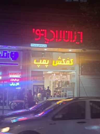 عکس فروشگاه ایران رادیاتور، پمپ کفکش ، رادیاتور