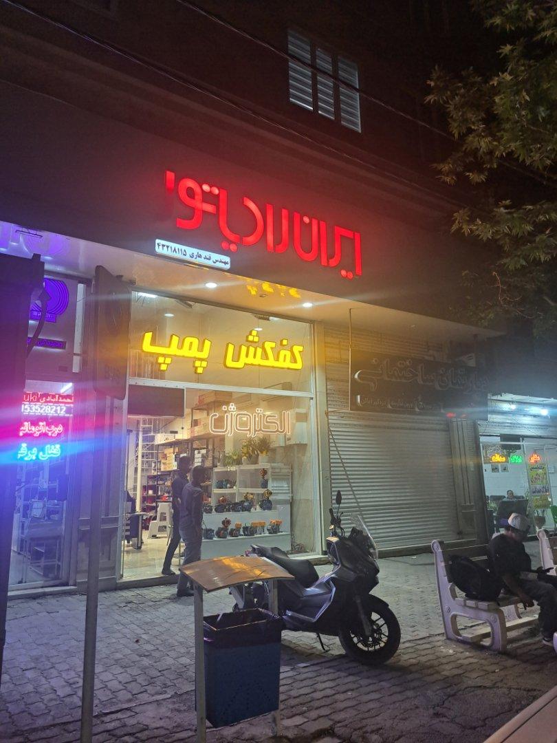 عکس فروشگاه ایران رادیاتور