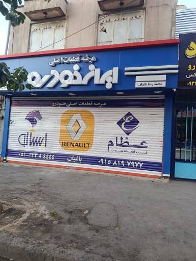 عکس عرضه قطعات اصلی ایران خودرو باغبان