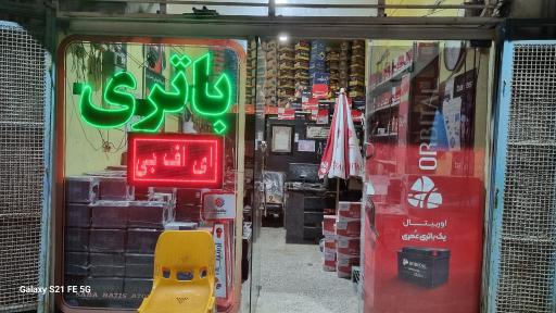 عکس فروشگاه سپاهان باتری(جوینی)