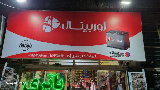 عکس فروشگاه سپاهان باتری(جوینی)