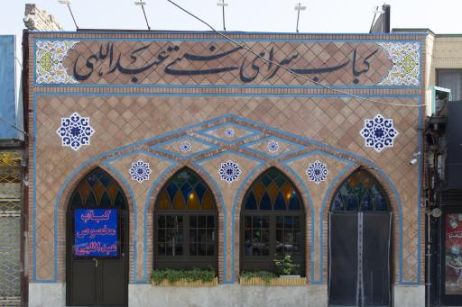 عکس سنتی سرای عبداللهی