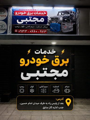 عکس برق خودرو و باطری سازی مجتبی
