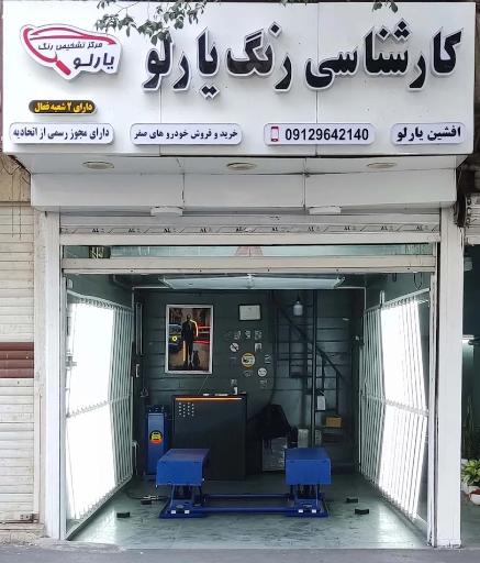 عکس تشخیص رنگ یارلو(شعبه کارون)