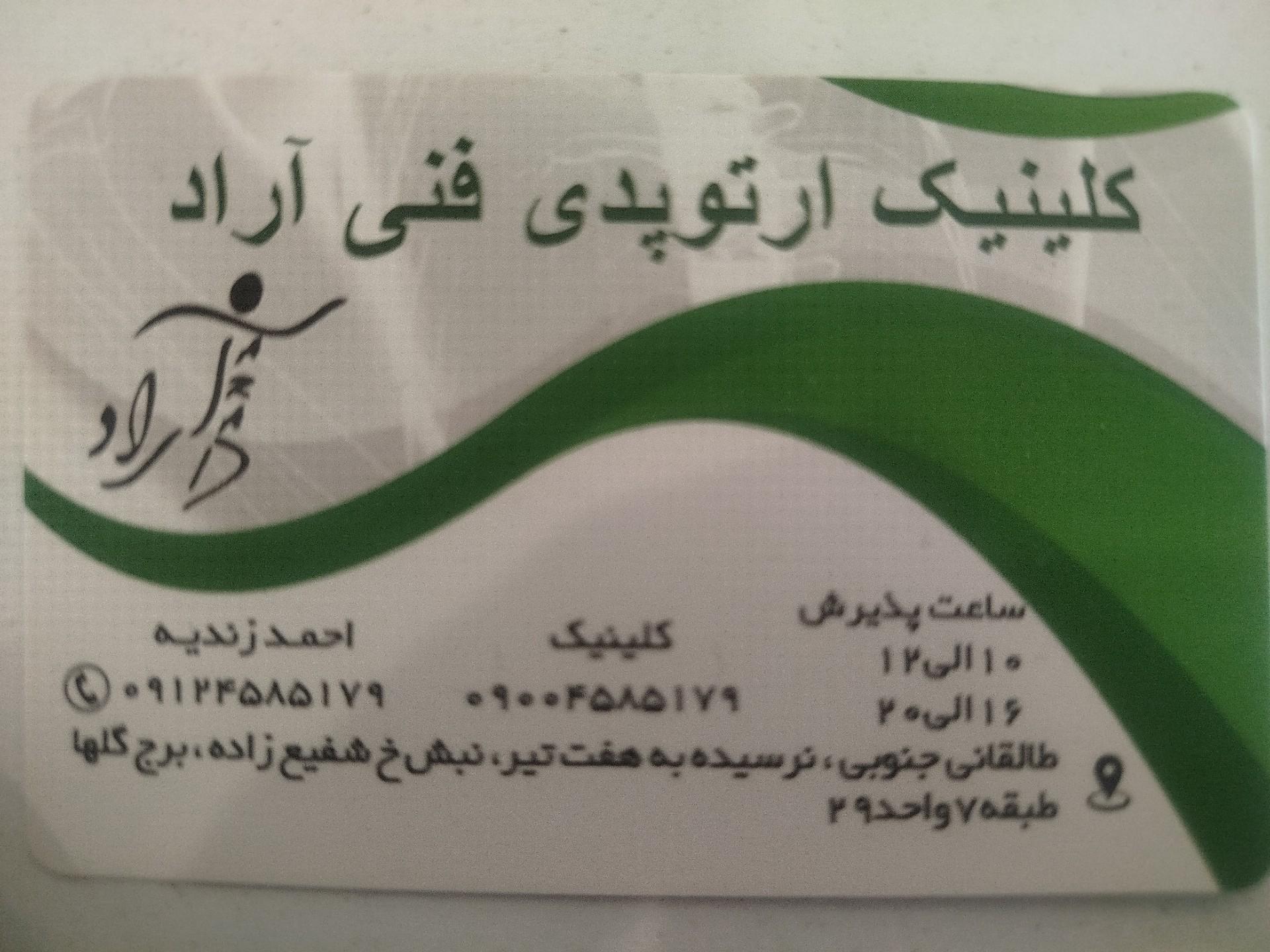 عکس کلینیک ارتوپدی فنی آراد