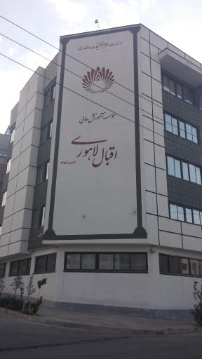 عکس موسسه آموزش عالی اقبال لاهوری (ساختمان مرکزی)