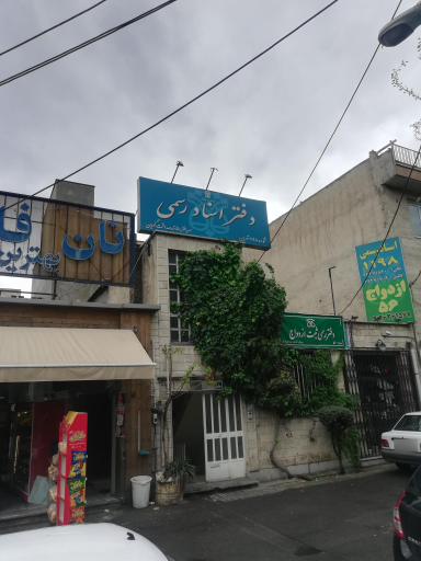 عکس دفتر اسناد رسمی۱۱۹۸