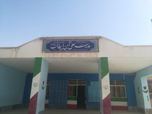 عکس مدرسه پسرانه علی ابن ابیطالب