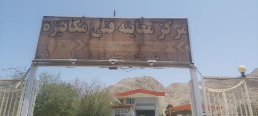 عکس مرکز معاینه فنی خودرو