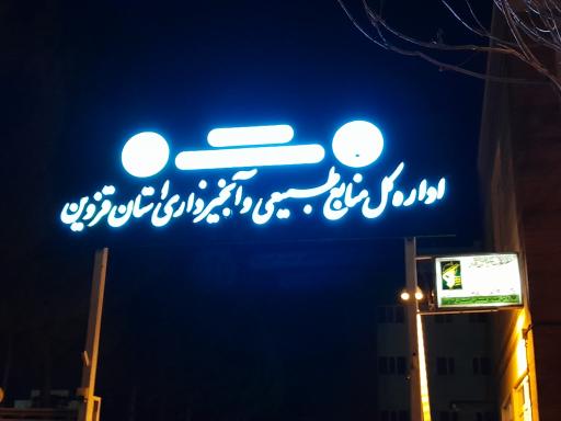 عکس اداره کل منابع طبیعی و آبخیزداری استان قزوین