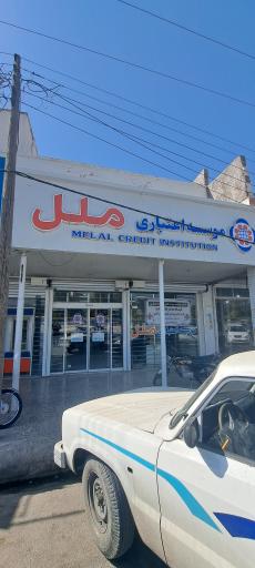 عکس موسسه اعتباری ملل