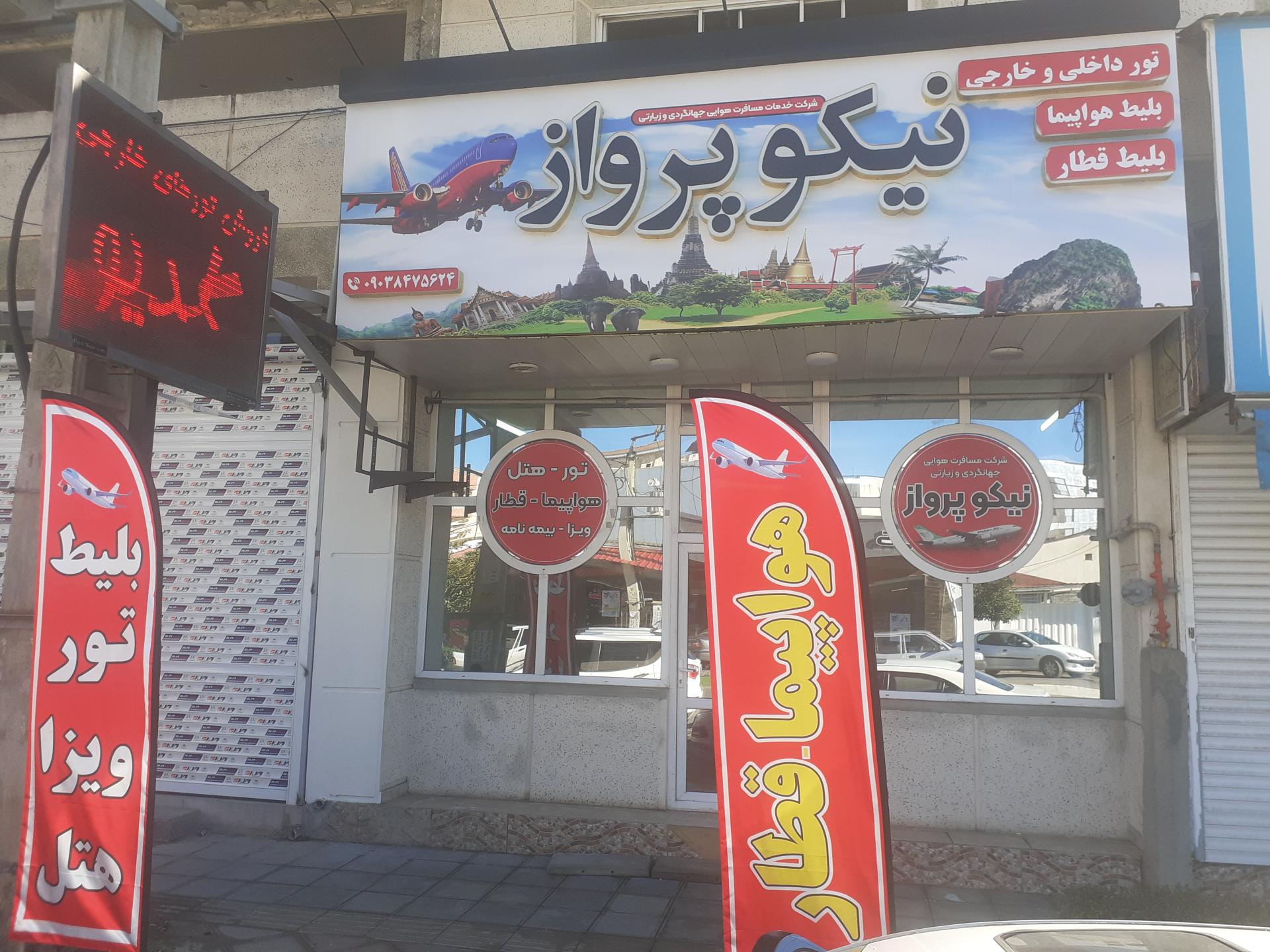 عکس آژانس هواپیمایی نیکو پرواز