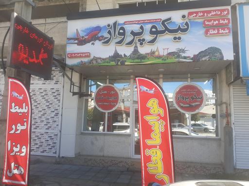 عکس آژانس هواپیمایی نیکو پرواز