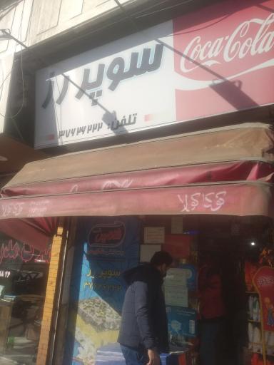 عکس سوپر مارکت رز