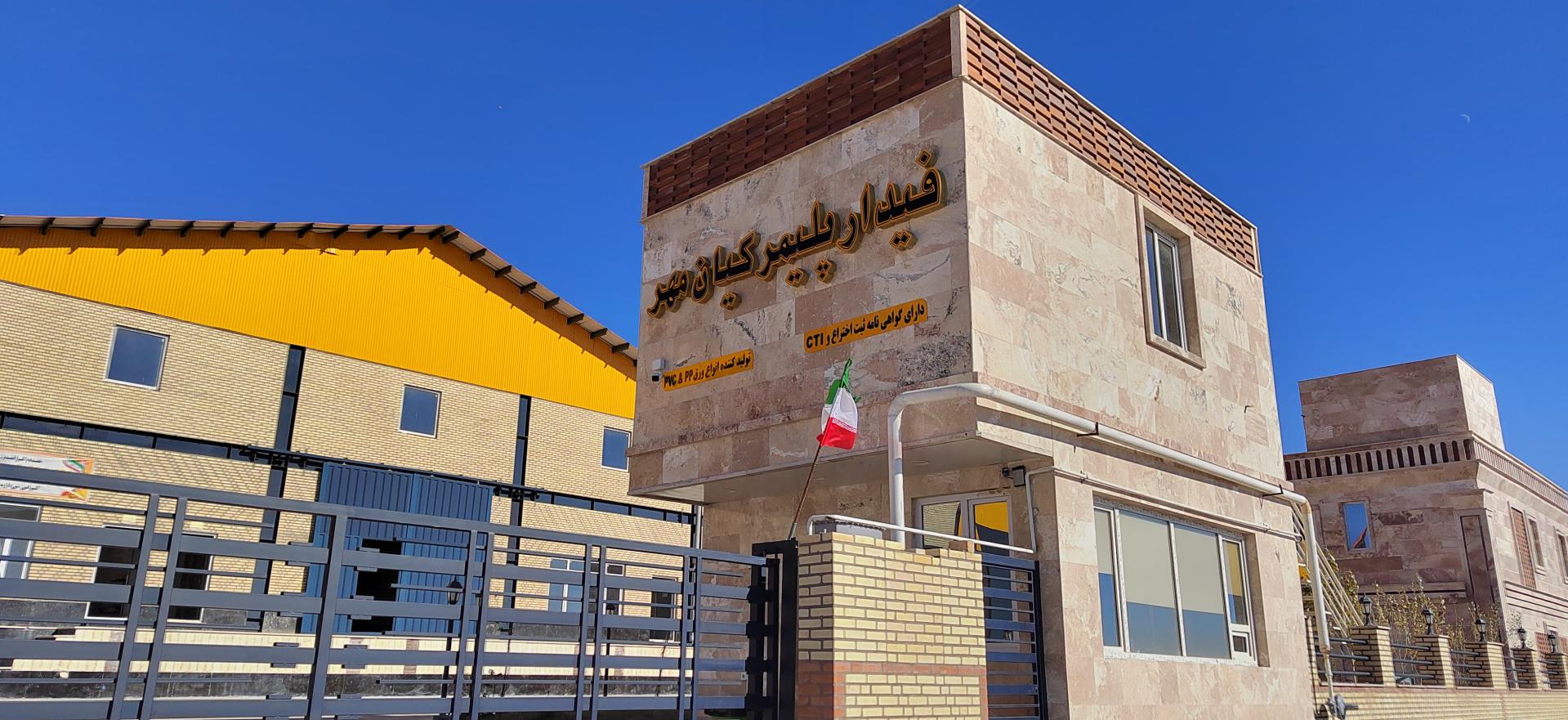 عکس شرکت فیدار پلیمر کیان مهر 