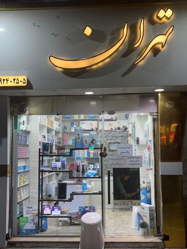 کالای دندانپزشکی تهران دنت