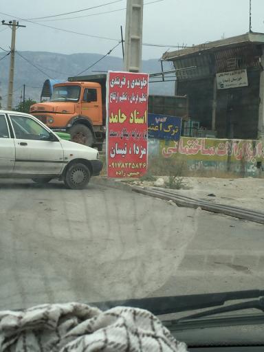 عکس جلوبندی و فنربندی استاد حامد