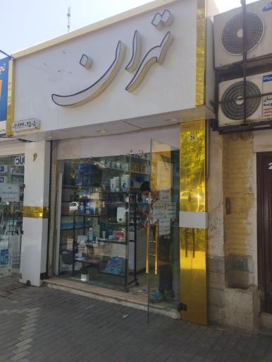 کالای دندانپزشکی تهران دنت