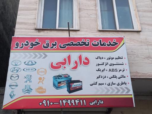 باطری سازی دارابی