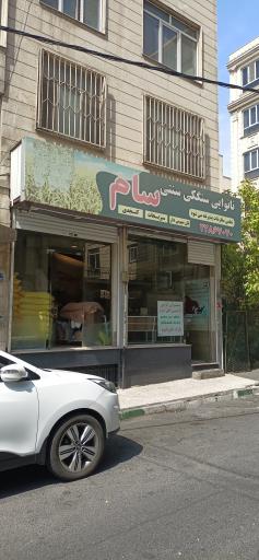 عکس نانوایی سام