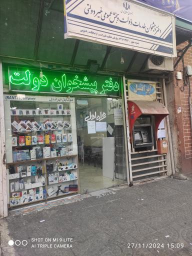 عکس دفتر پیشخوان دولت