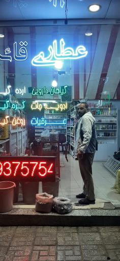 عکس عطاری قائم