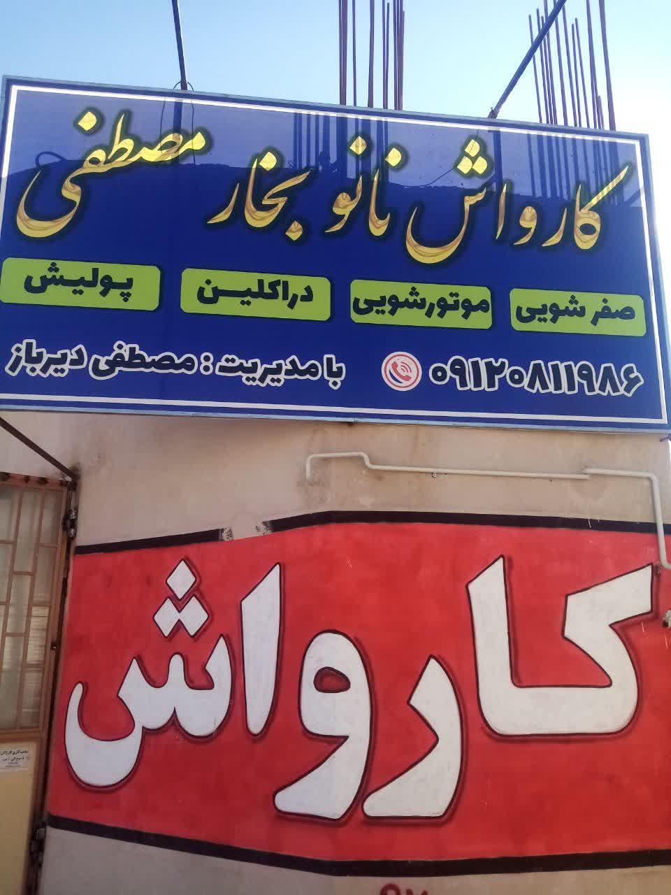 عکس کارواش نانو بخار مصطفی 