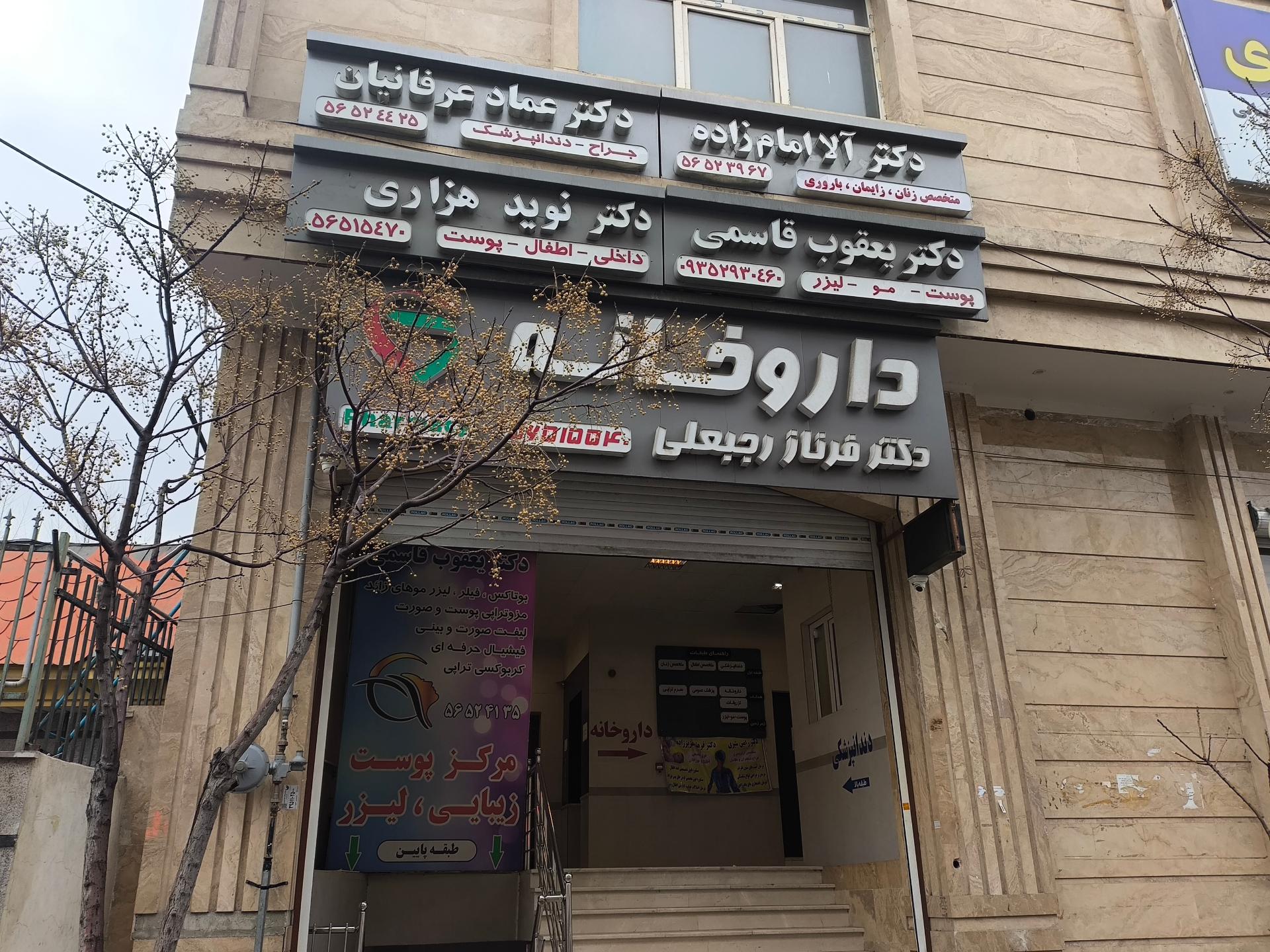 عکس داروخانه فرناز رجبعلی 