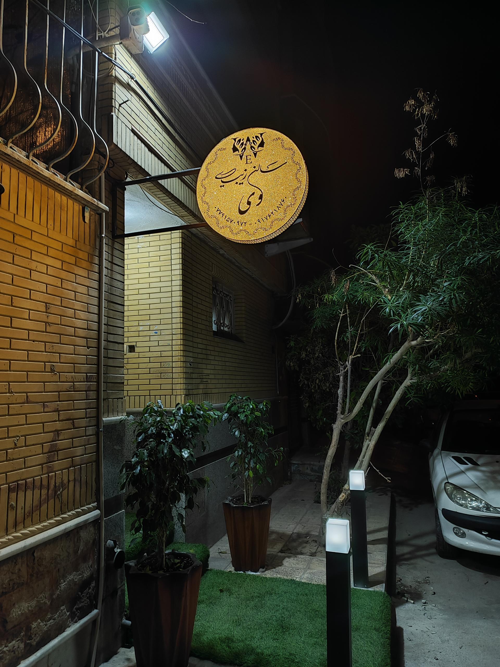 عکس سالن زیبایی وی