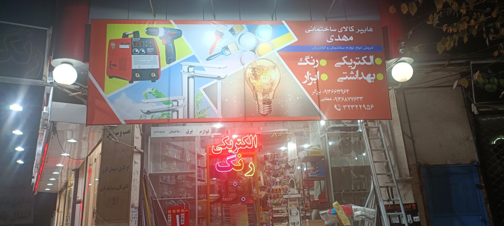 عکس کالای ساختمانی مهدی