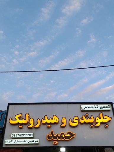 عکس هیدرولیک و جلوبندسازی حمید